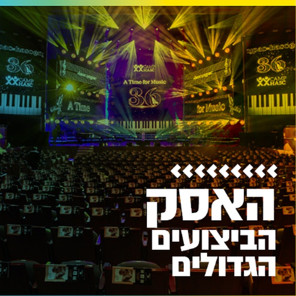 קול חי מיוזיק - האסק הביצועים הגדולים Logo