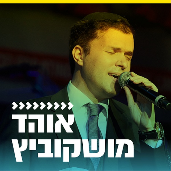 קול חי מיוזיק - אוהד מושקוביץ Logo