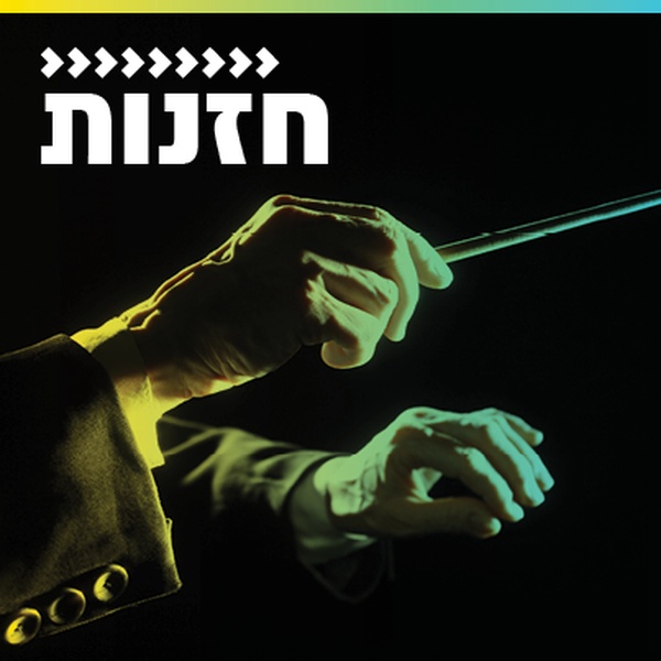 קול חי מיוזיק - חזנות Logo