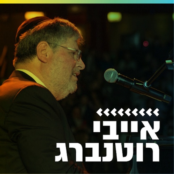 קול חי מיוזיק - אייבי רוטנברג Logo