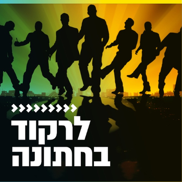 קול חי מיוזיק - לרקוד בחתונה Logo