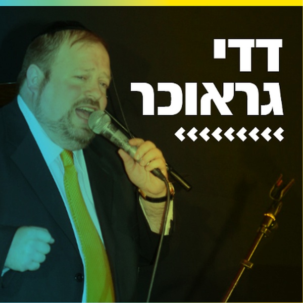 קול חי מיוזיק - דדי גראוכר Logo