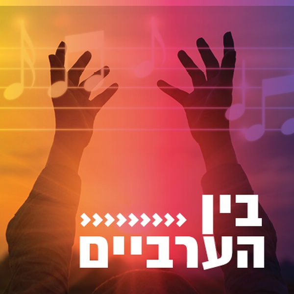 קול חי מיוזיק - בין הערביים Logo