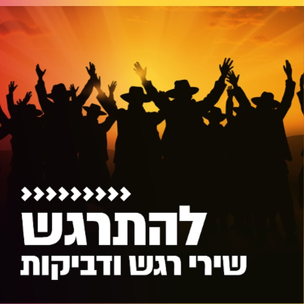 קול חי מיוזיק - להתרגש Logo