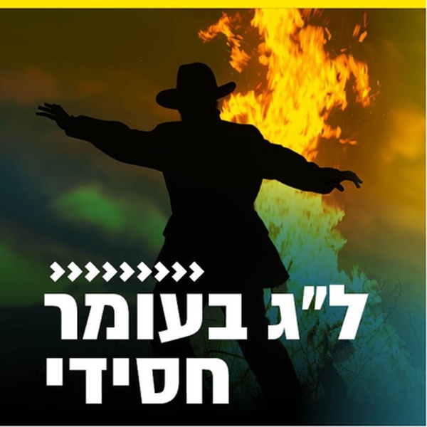קול חי מיוזיק  - לג בעומר - חסידי Logo