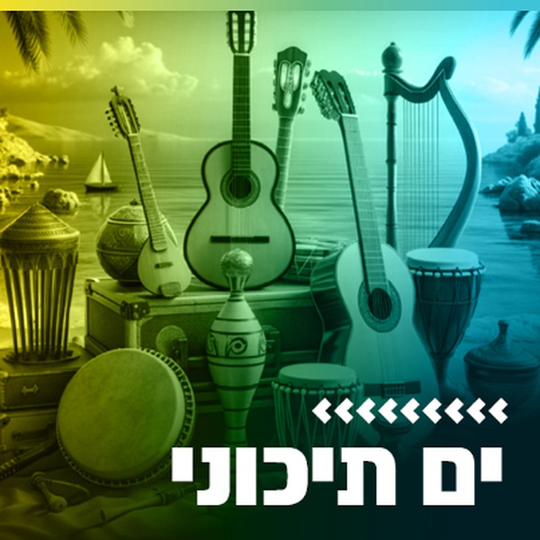 קול חי מיוזיק - ים תיכוני Logo
