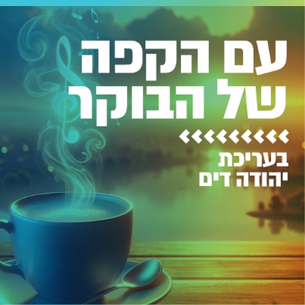 קול חי מיוזיק - עם הקפה של הבוקר Logo