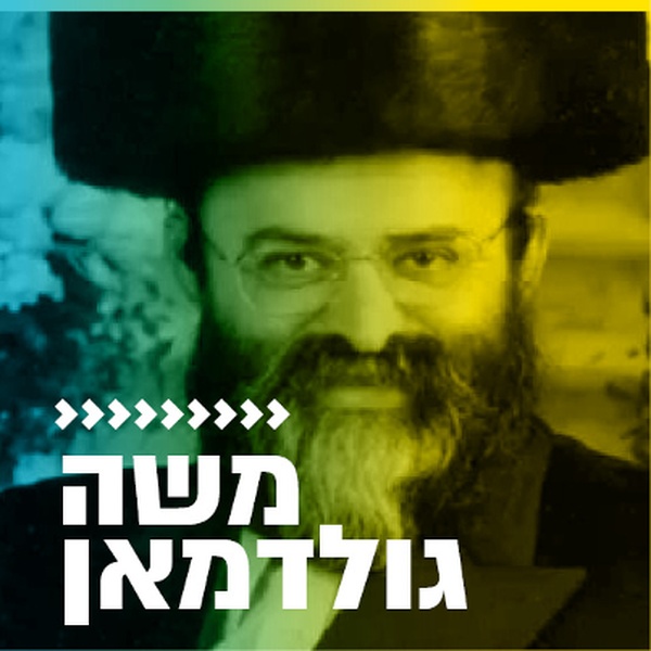 קול חי מיוזיק - משה גולדמן Logo