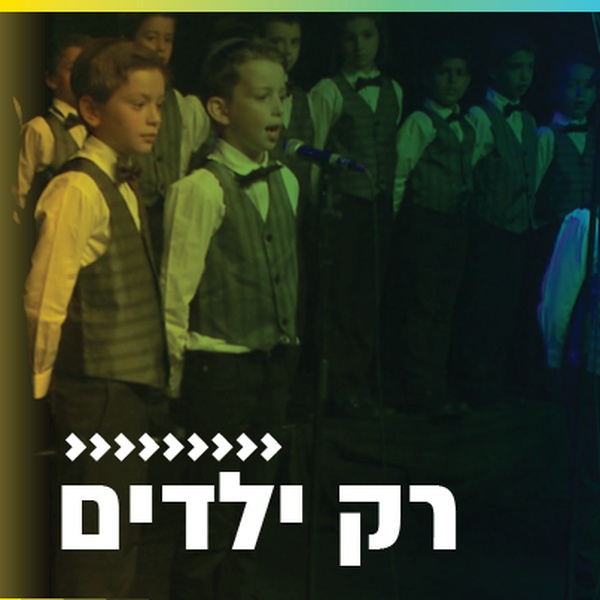 קול חי מיוזיק - רק ילדים Logo