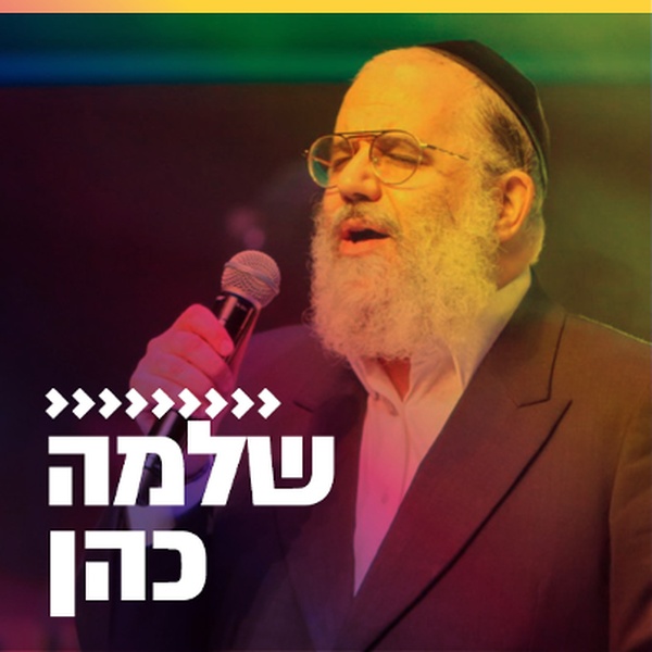 קול חי מיוזיק - שלמה כהן Logo