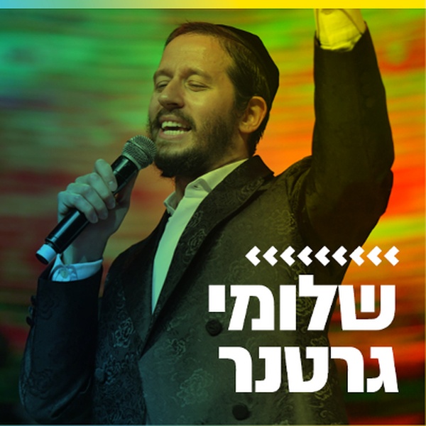 קול חי מיוזיק  - שלומי גרטנר Logo