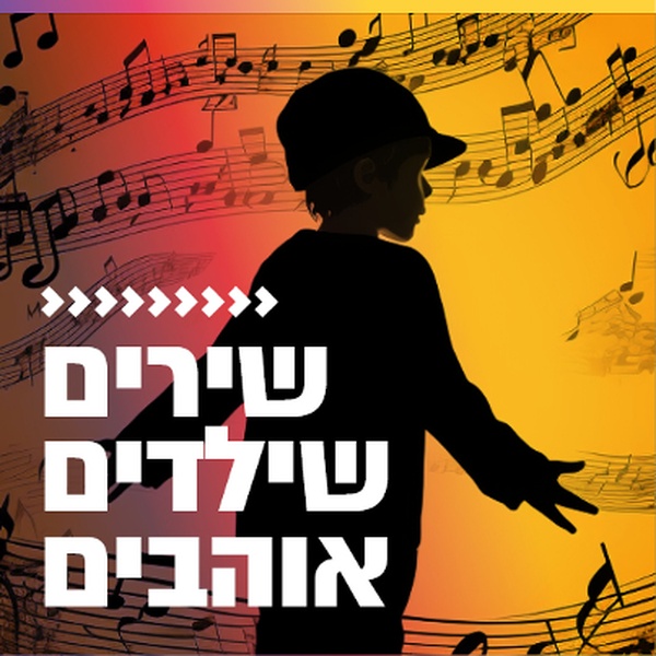 קול חי מיוזיק - שירים שילדים אוהבים Logo