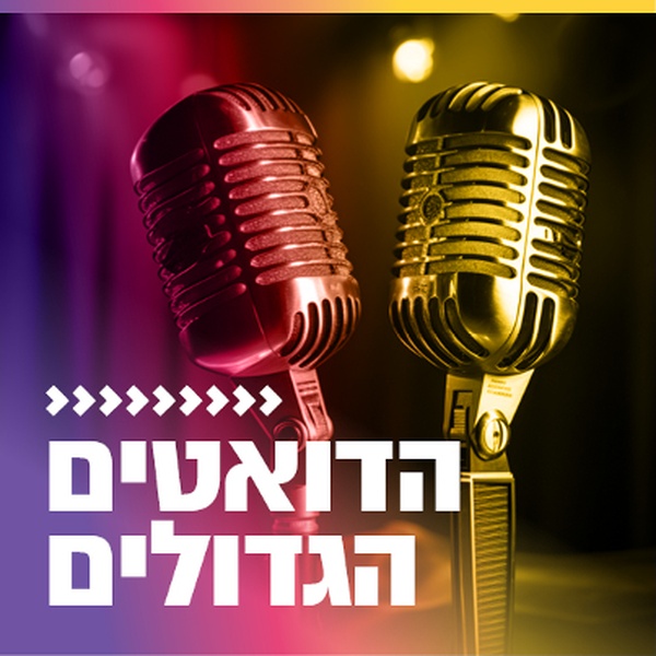 קול חי מיוזיק - הדואטים הגדולים Logo