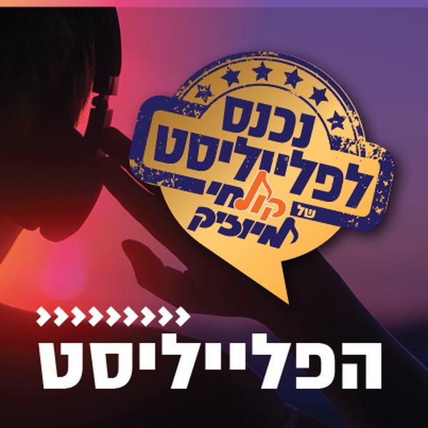 קול חי מיוזיק - הפלייליסט Logo