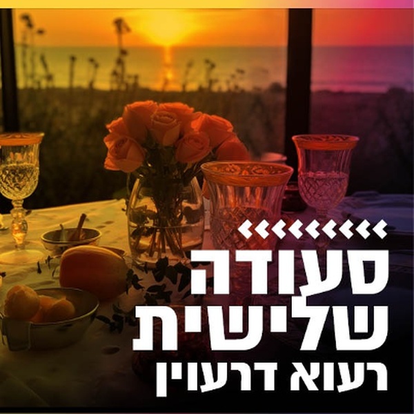 קול חי מיוזיק - סעודה שלישית Logo