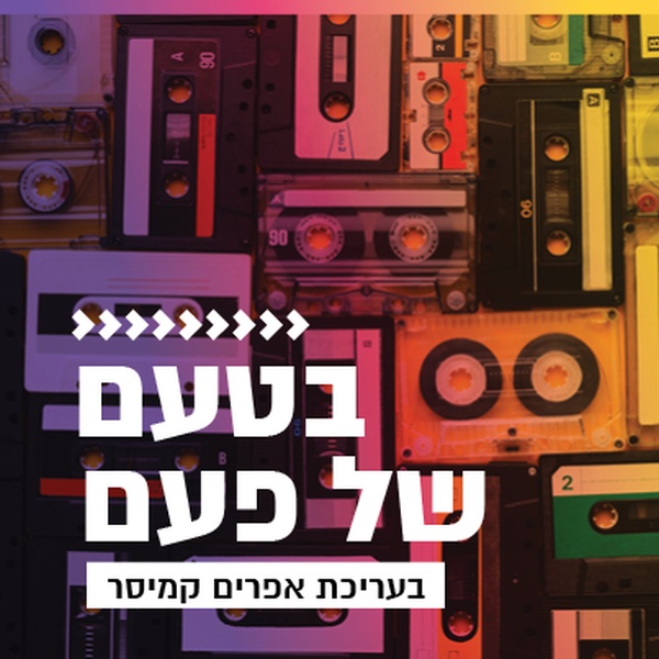 קול חי מיוזיק - בטעם של פעם Logo