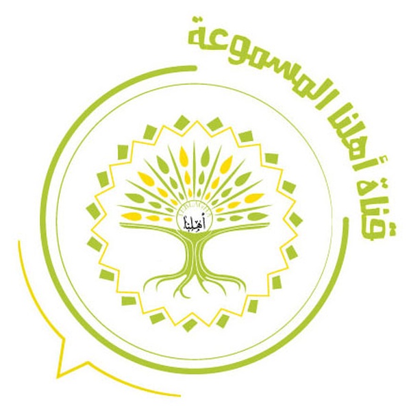 قناة اهلنا المسموعة Logo
