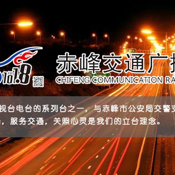 赤峰交通广播 Logo