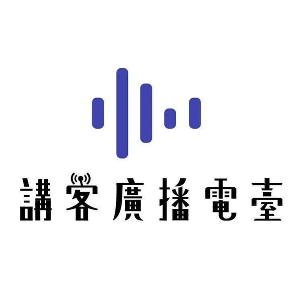 講客廣播電臺 Logo