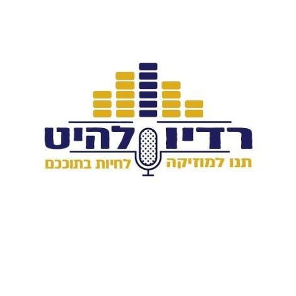 רדיו להיט Logo