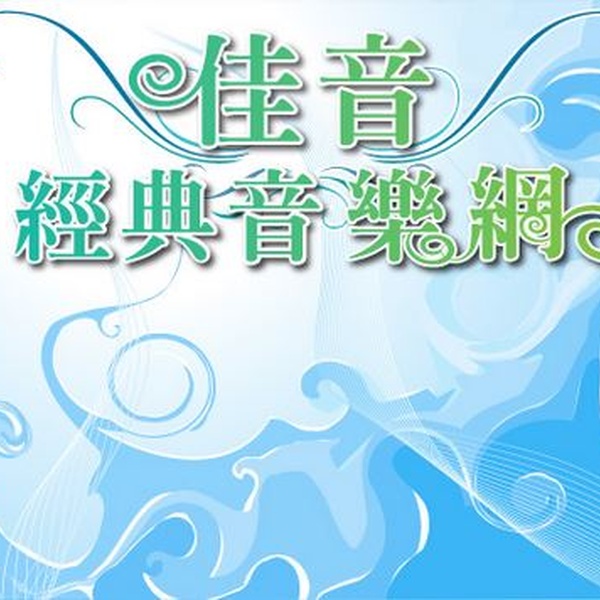 佳音經典音樂網 Logo