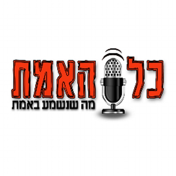 רדיו כל האמת Logo