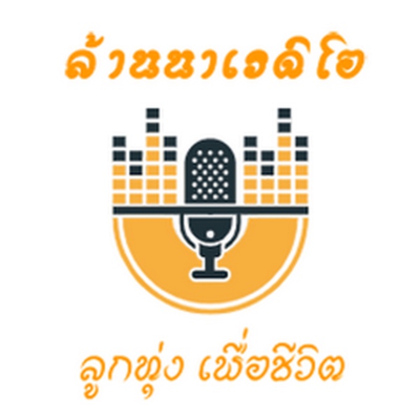 ไทยลานนาเรดิโอ - เพลงลูกทุ่ง เพื่อชีวิต Logo