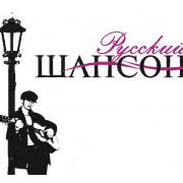 Волшебный шансон Logo