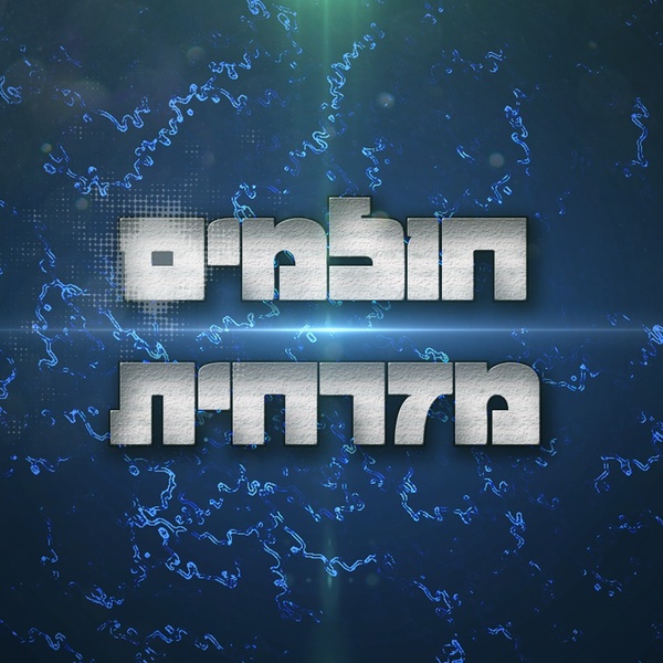 רדיו חולמים מזרחית Logo