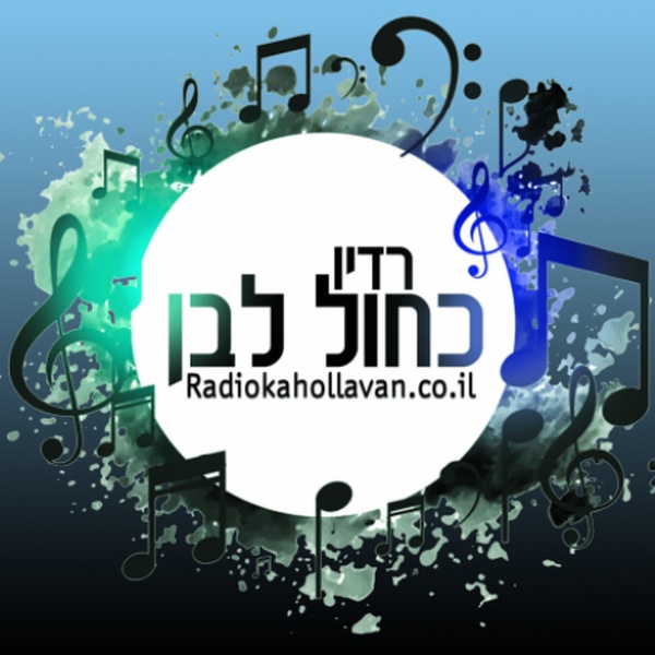 רדיו כחול לבן Logo