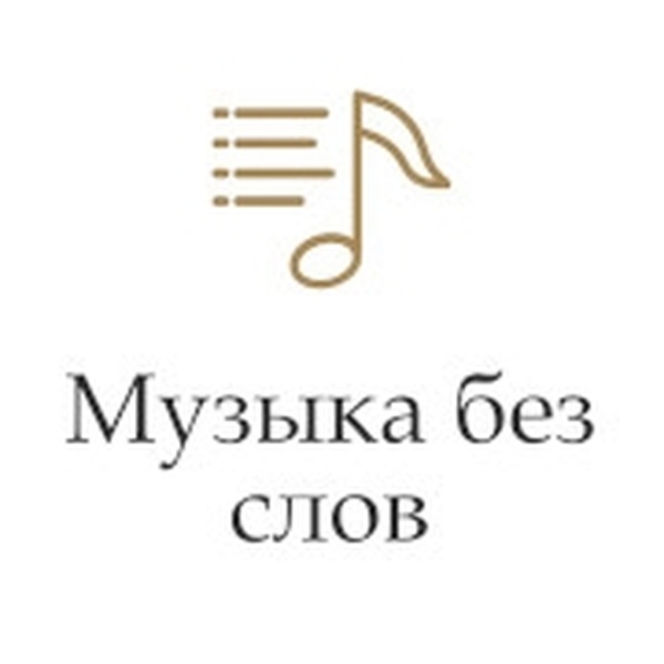 Радио Монте-Карло - Музыка без слов Logo