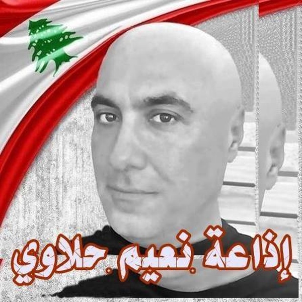 إذاعة نعيم حلاوي Logo