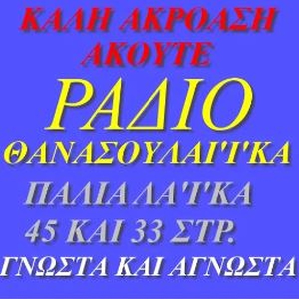 Ραδιό Θανάσουλακα Logo