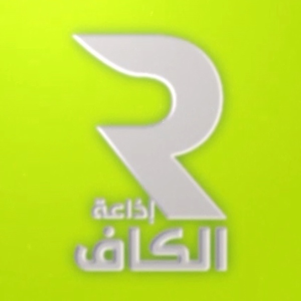 إذاعة الكاف Logo