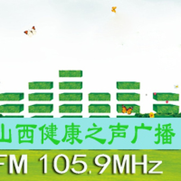 山西健康之声广播 Logo