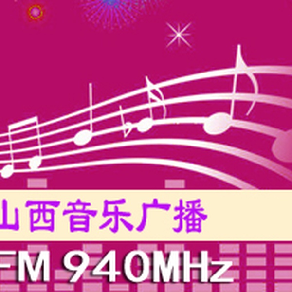 山西音乐广播 Logo