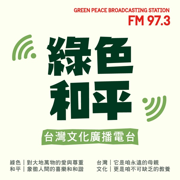 綠色和平台灣文化廣播電台 Logo