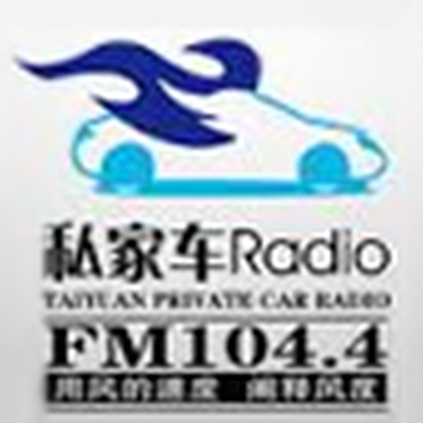 太原私家车广播 Logo