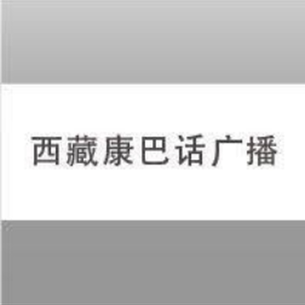 西藏电台- 藏语康巴话 Logo