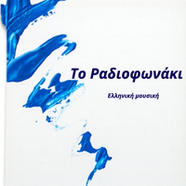 Το Ραδιοφωνάκι Logo