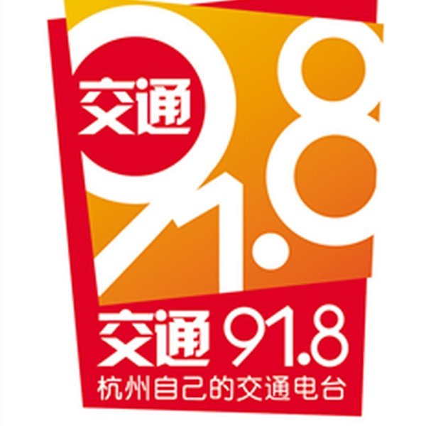 杭州交通经济广播 Logo