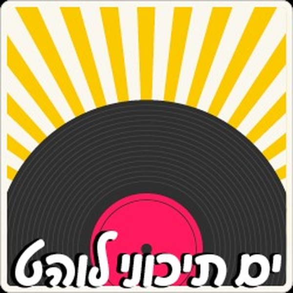 ים תיכוני לוהט - 100ףם רדיוס Logo