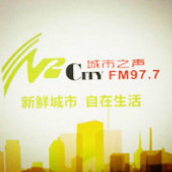 桂林广播977城市之声 Logo