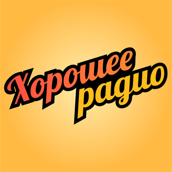 AMG Radio - Хорошее Радио Logo