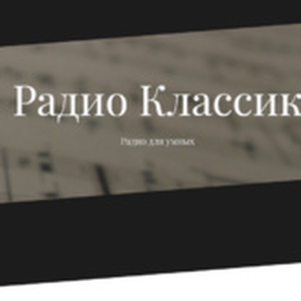 Классик ФМ - Поэ́зия на Classic Logo