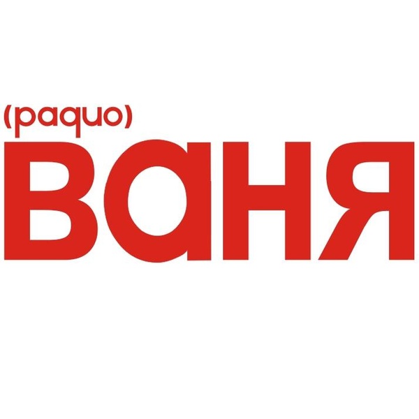 Радио Ваня - Весёлый Dance Logo