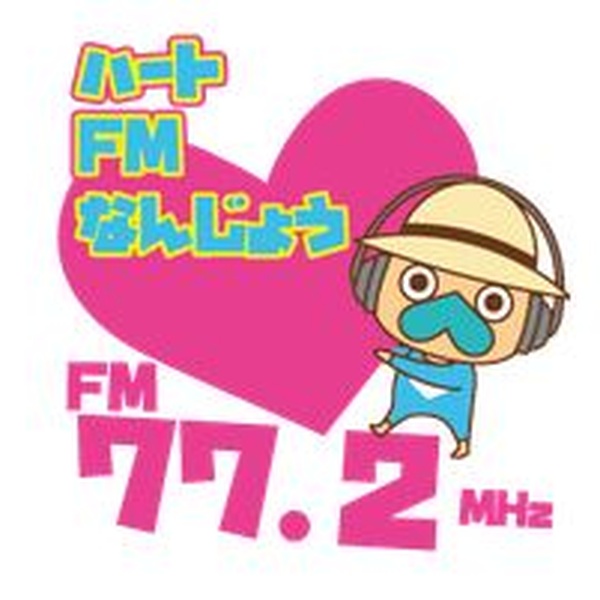 ハートFMなんじょう Logo