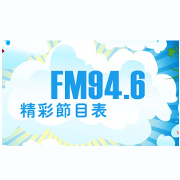 佛山电台 - FM 94.6 Logo