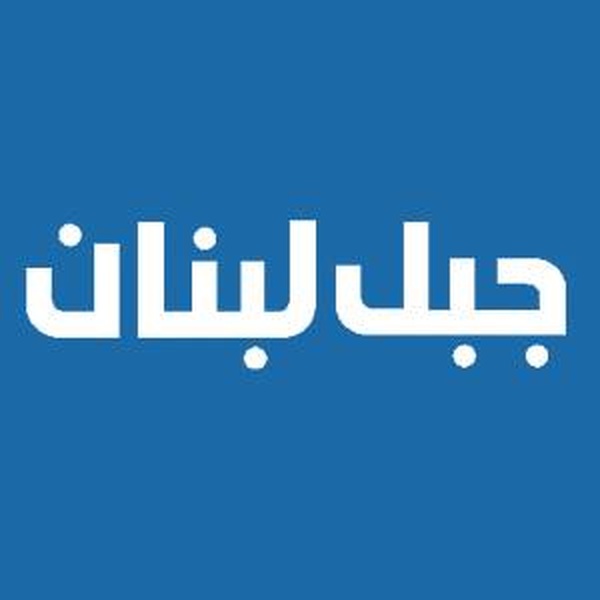Jabal Lebnan Logo