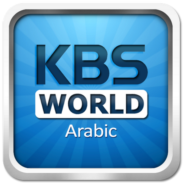 KBS World Radio Arabic Logo
